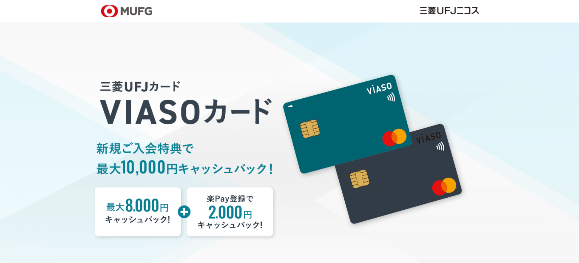 クレジットカード審査_三菱UFJVIASOカード